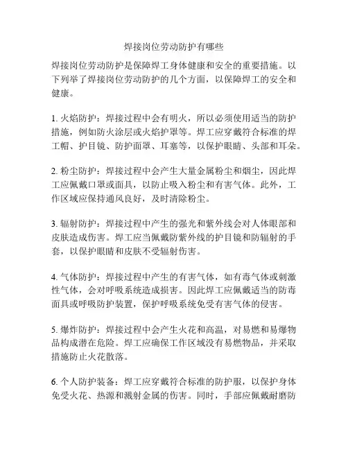 焊接岗位劳动防护有哪些