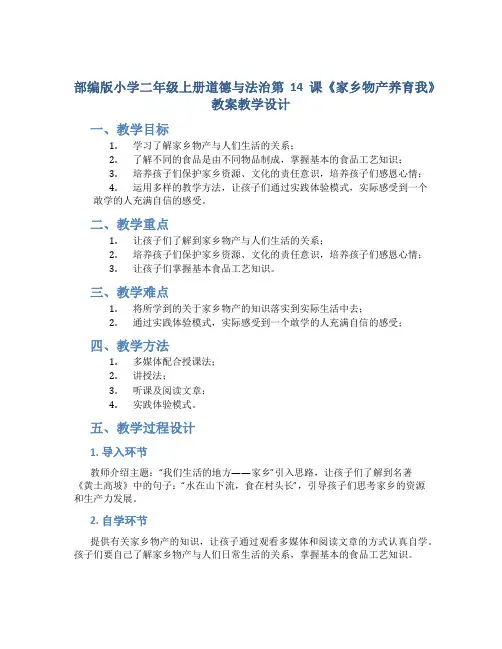 部编版小学二年级上册道德与法治第14课《家乡物产养育我》教案教学设计