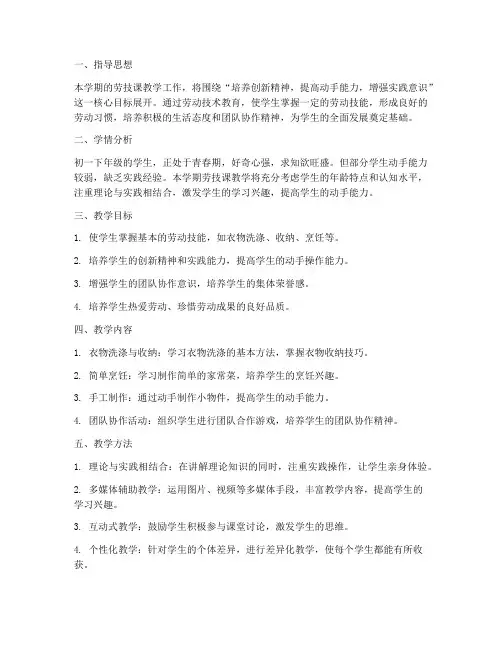 初一下劳技课教学工作计划