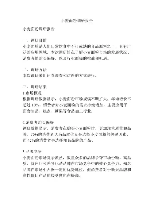 小麦面粉调研报告