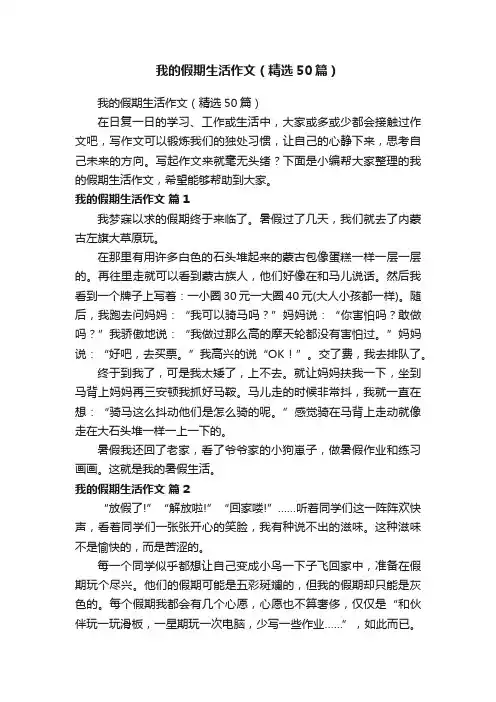我的假期生活作文（精选50篇）