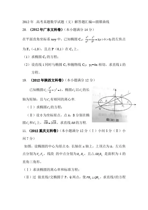 2012年 .高考真题数学试题(文)解答题汇编--圆锥曲线