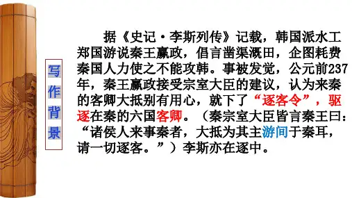 《谏逐客书》课件+2023-2024学年统编版高中语文必修下册