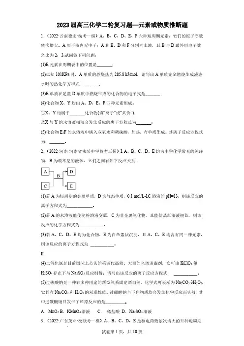 2023届高三化学二轮复习题—元素或物质推断题及解析