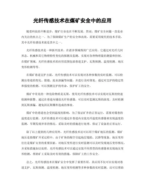 光纤传感技术在煤矿安全中的应用