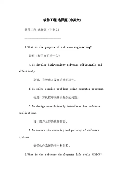 软件工程 选择题 (中英文)