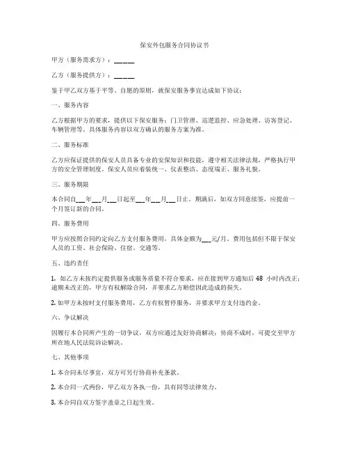 保安外包服务合同协议书