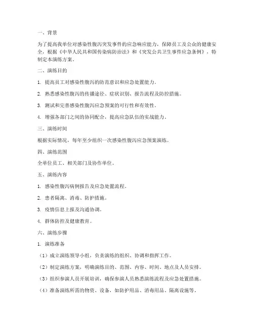 感染性腹泻应急预案演练方案