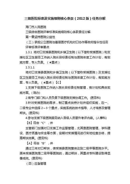 三级医院标准及实施细则核心条款（2012版）任务分解