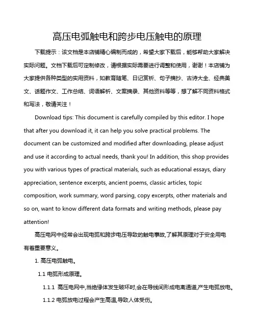 高压电弧触电和跨步电压触电的原理