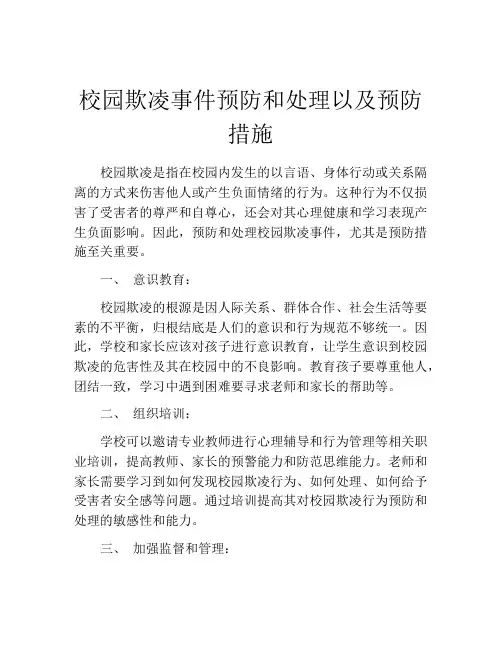 校园欺凌事件预防和处理以及预防措施