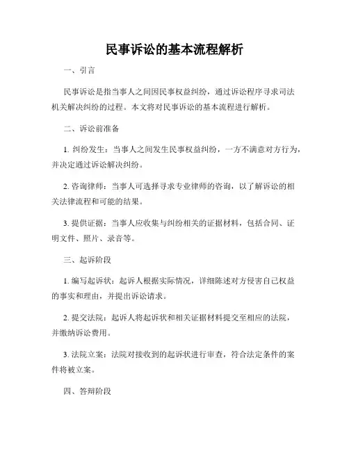 民事诉讼的基本流程解析