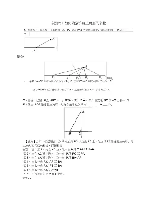八年级(上)培优专题六如何确定等腰三角形的个数