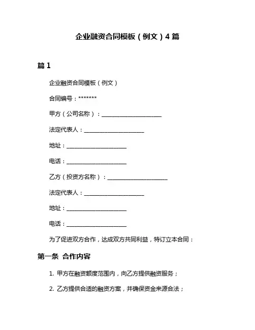 企业融资合同模板(例文)4篇