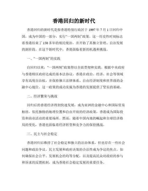 香港回归的新时代