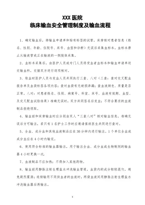 临床输血安全管理制度及输血流程