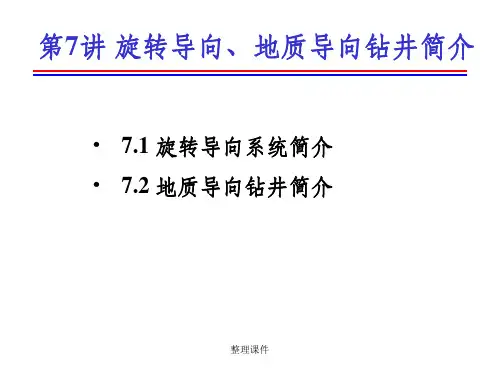 旋转导向系统和地质导向钻井简介