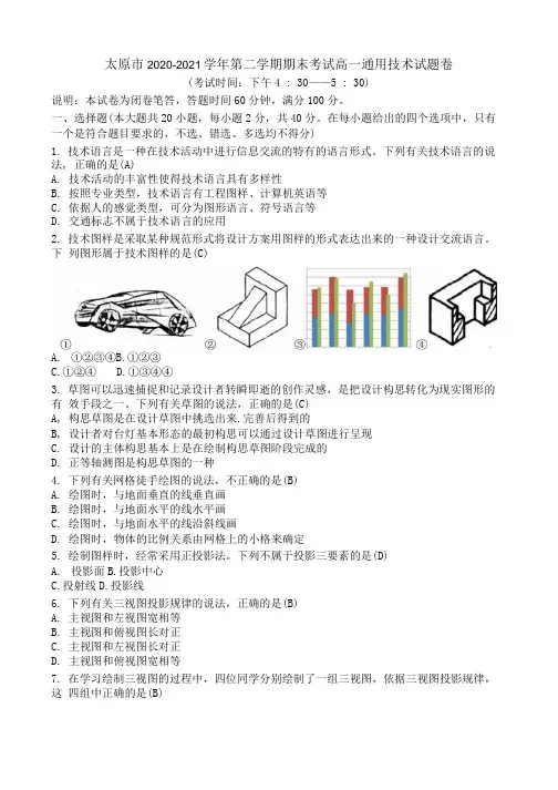 太原市2020-2021学年第二学期期末考试高一通用技术试题卷清晰版有答案.docx