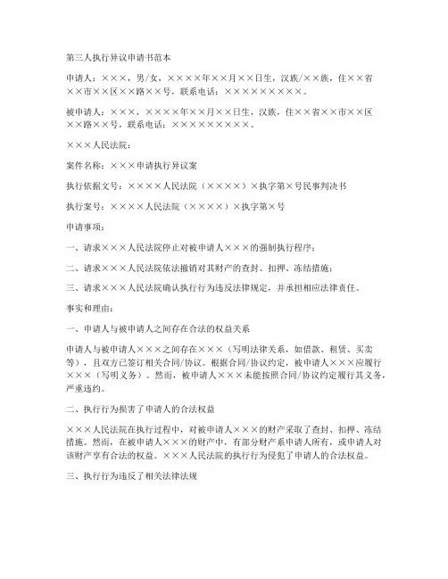 第三人执行异议申请书范本