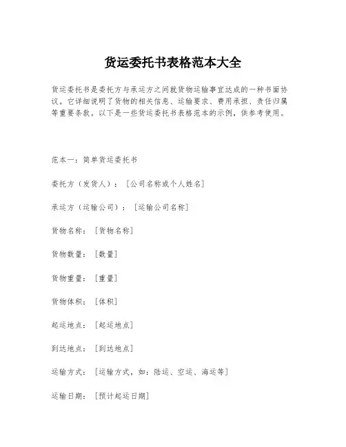 货运委托书表格范本大全