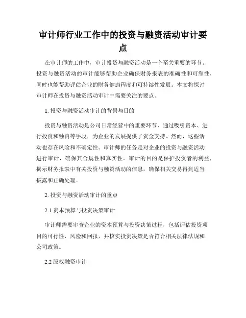 审计师行业工作中的投资与融资活动审计要点