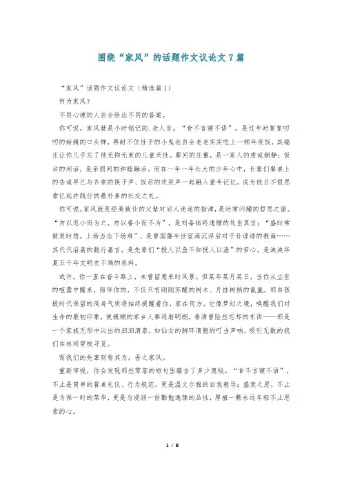 围绕“家风”的话题作文议论文7篇