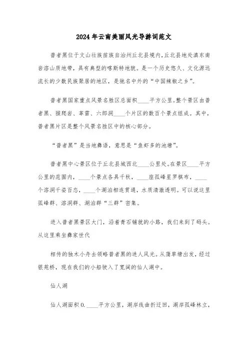 2024年云南美丽风光导游词范文(3篇)