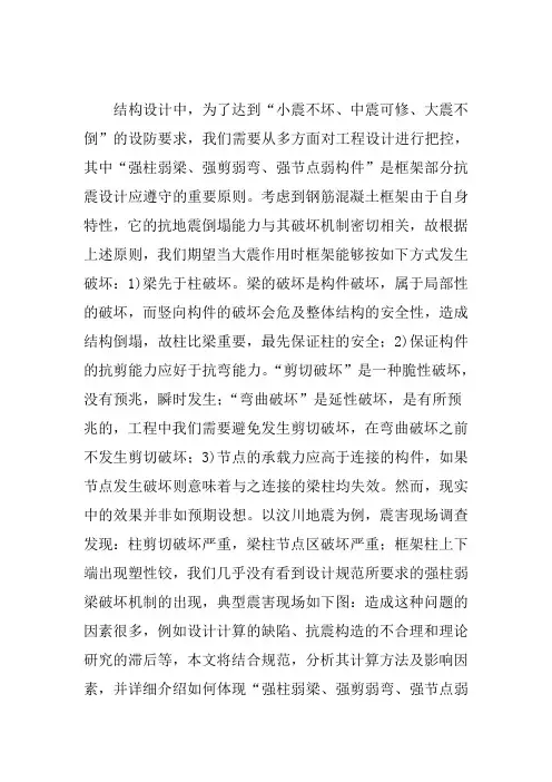 强柱弱梁、强剪弱弯、强节点弱构件