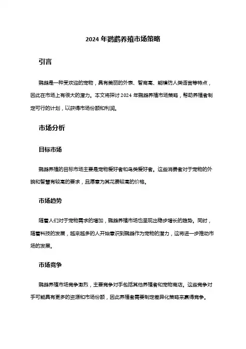 2024年鹦鹉养殖市场策略