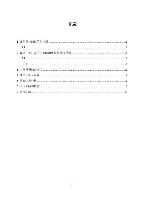 模电放大电路课程设计报告