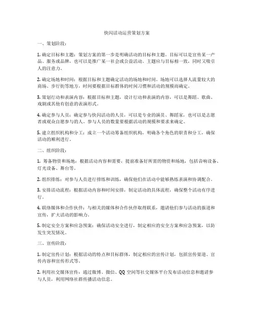 快闪活动运营策划方案