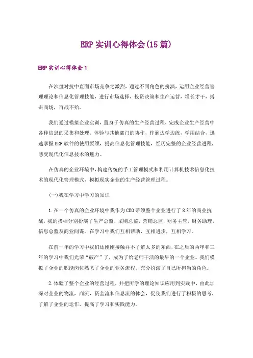 ERP实训心得体会(15篇)