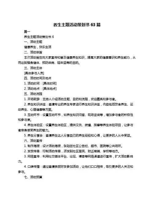 养生主题活动策划书63篇