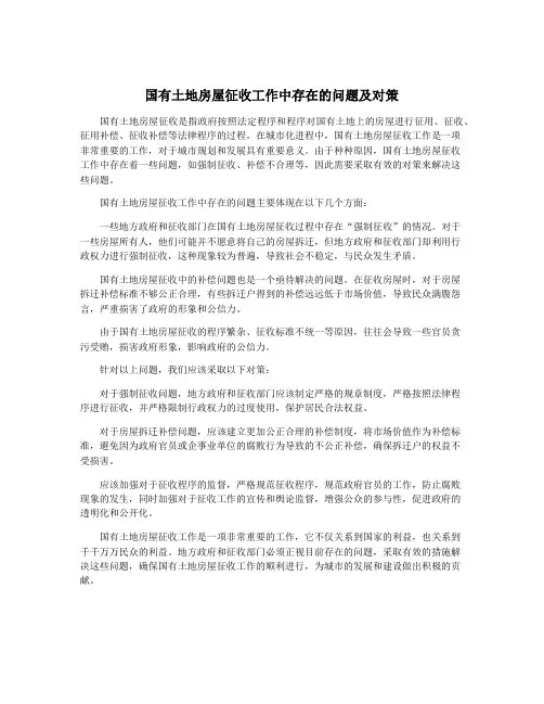 国有土地房屋征收工作中存在的问题及对策