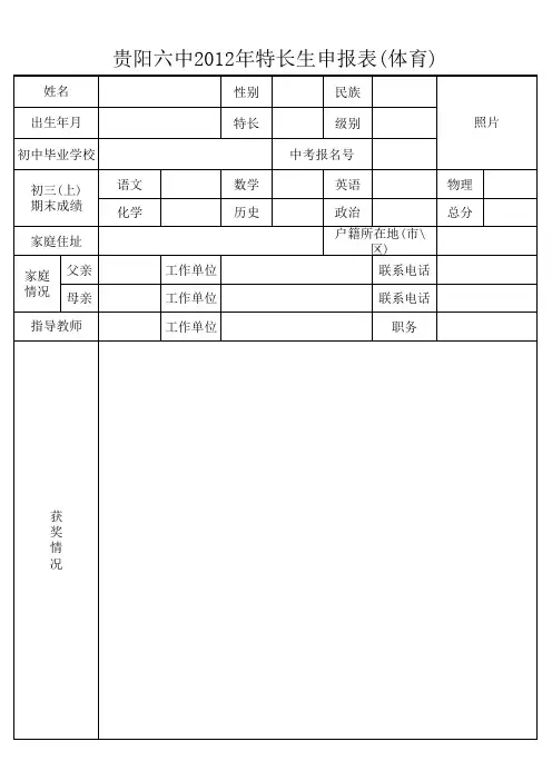 2012年贵阳六中艺体特长生报名表xls
