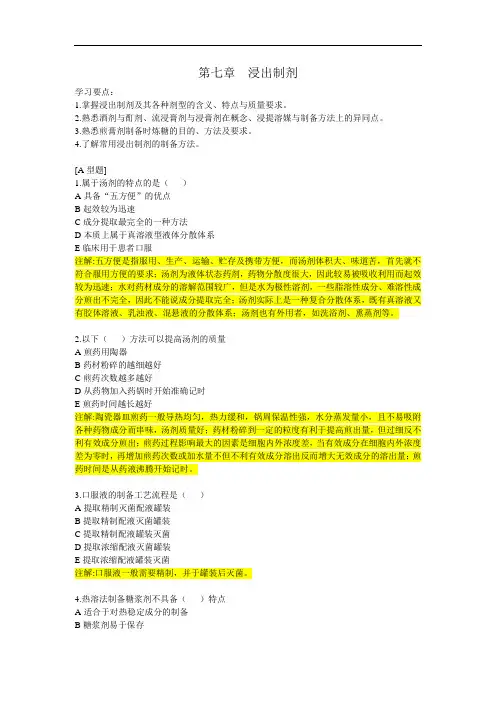 最新中药药剂学第七章浸出制剂习题药剂