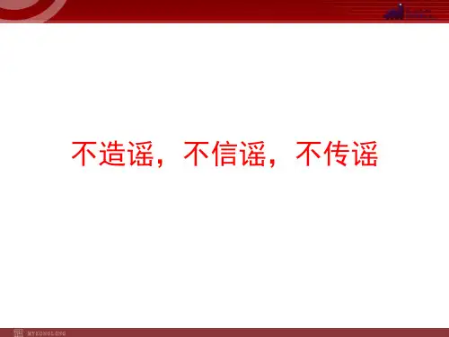 不造谣、不信谣、不传谣-3.9概述