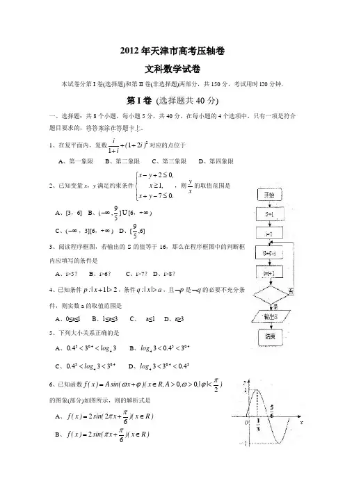 2012年天津市高考压轴卷 文科数学试题
