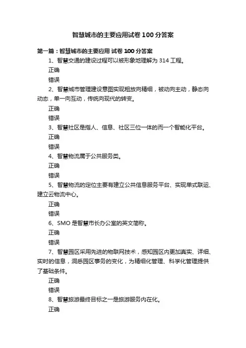 智慧城市的主要应用试卷100分答案