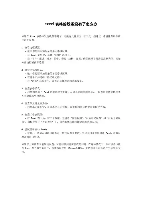excel表格的线条没有了怎么办