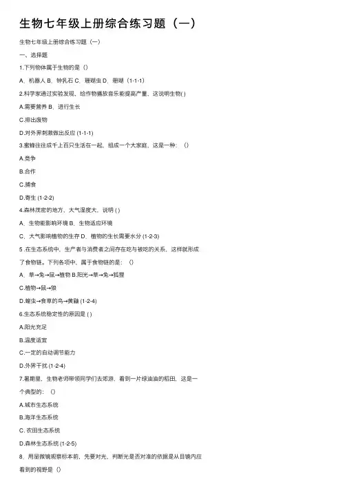 生物七年级上册综合练习题（一）
