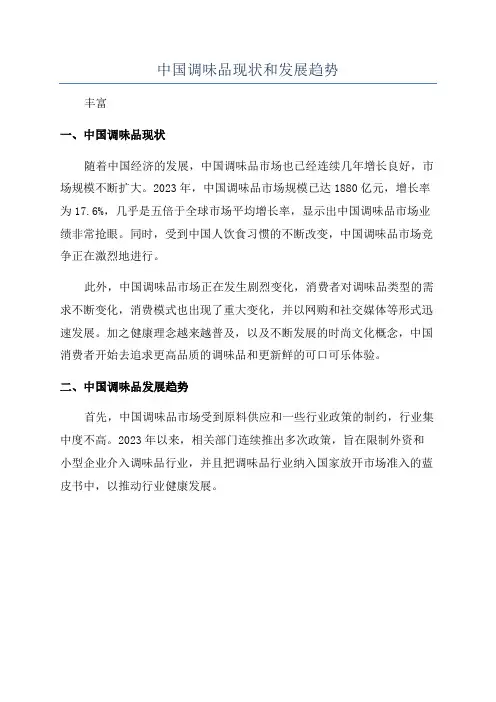 中国调味品现状和发展趋势