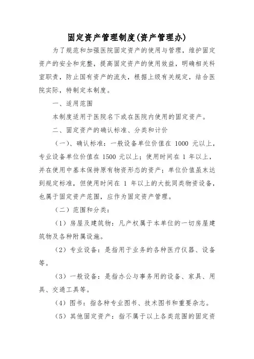 固定资产管理制度(资产管理办)