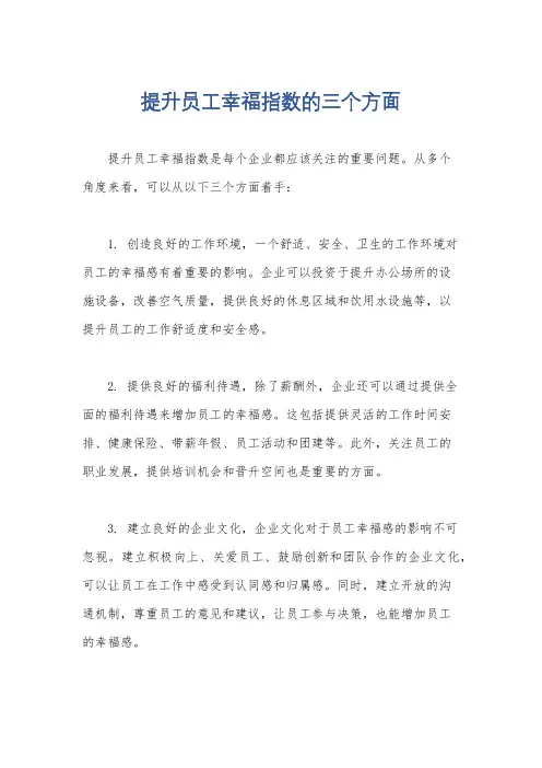 提升员工幸福指数的三个方面