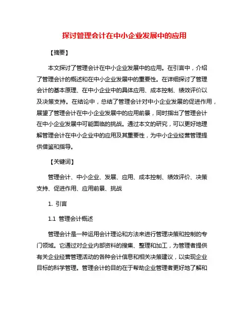 探讨管理会计在中小企业发展中的应用