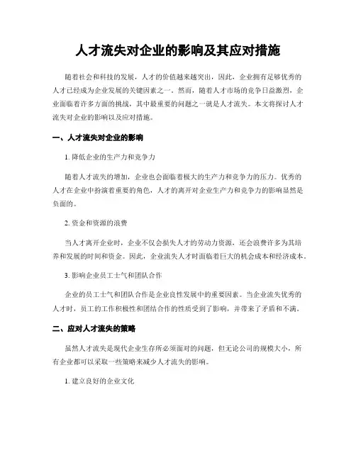 人才流失对企业的影响及其应对措施