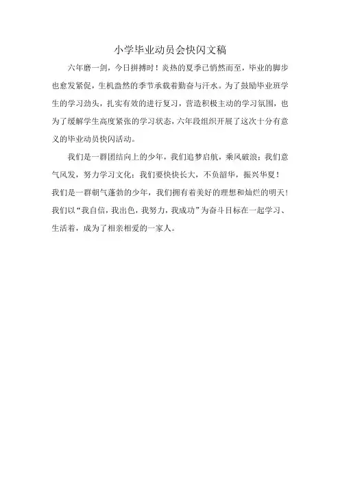 小学毕业动员会快闪文稿