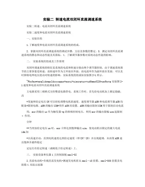 实验二 转速电流双闭环直流调速系统