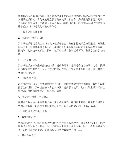 实践混合式教学心得体会