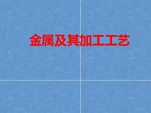高中通用技术地质版(2019)必修1《技术与设计1》课件 5.3.3金属及其加工工艺(42张PPT)